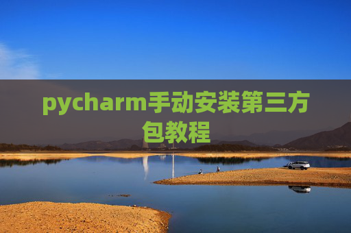 pycharm手动安装第三方包教程